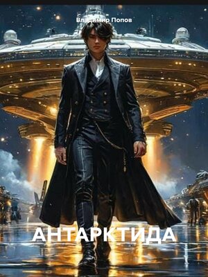 cover image of АНТАРКТИДА